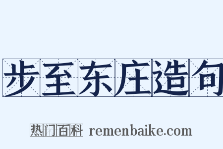 步至东庄造句是什么意思的图片